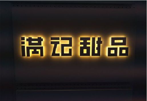 乐清发光字＆发光字招牌