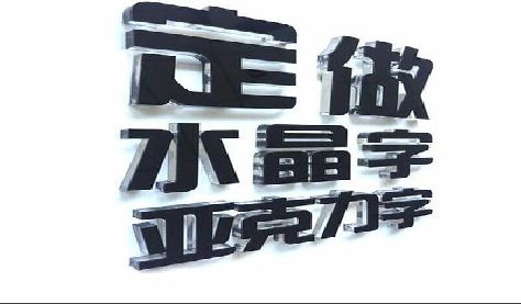 乐清门头水晶字的制作过程。