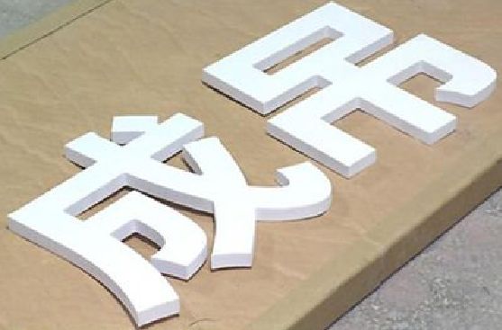 乐清PVC字广告制作介绍。