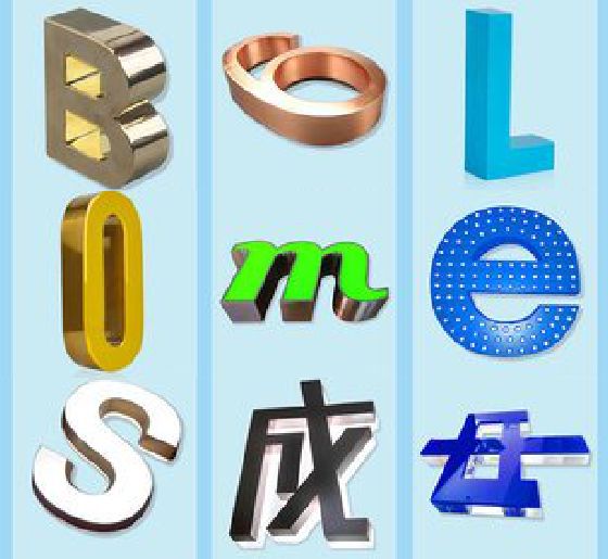 乐清门头广告字的种类。