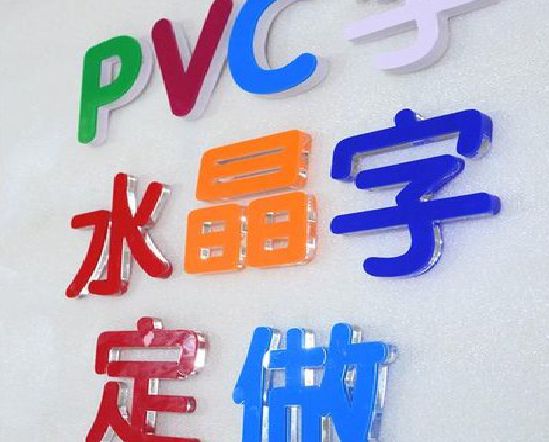乐清门头水晶字的制作过程。