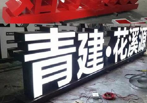 乐清打造更有特色的发光字招牌。