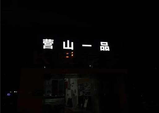 乐清发光字门头招牌日耗电量。
