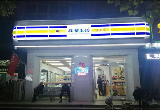 乐清连锁店超市招牌制作。