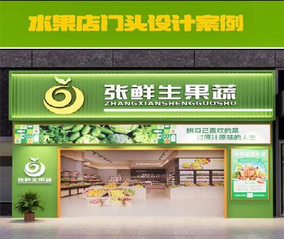 乐清生鲜超市门头设计应注意什么？