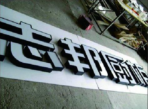 乐清不同门头广告招牌的工艺及适用行业。